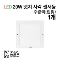 라인조명 LED 센서등 직부등 (원형/사각) 모음전. KC인증 초슬림 18mm 주광색(흰빛) 20W, 사각센서 1개-주광색