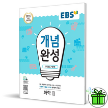 EBS 개념완성 화학 2 고등 2 3 학년