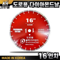 국산 도로용 날 16인치 다이아몬드날 도로 컷팅 캇팅 아스팔트 시멘트