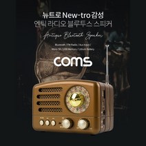 Coms 엔틱/레트로 라디오 블루투스 스피커 Brown (BT v5.0) 최신과 고전의 만남