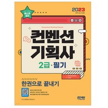 2023 컨벤션기획사 2급 필기 한권으로 끝내기/ 핵심이론+출제예상문제 기출문제 수록 교재 책 공부 독학
