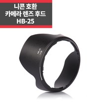 HB-25 니콘호환후드 AF 24-85mm f2.8-4D IF, 1개