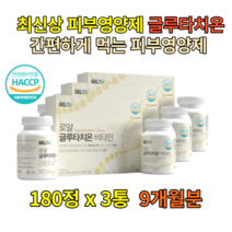 저분자피쉬콜라겐 글루타치온 효모 세라마이드 540정 락토페린 항산화식품 L시스틴 피부에좋은영양제 임산부 히알루론산 비오틴 GLUTATHIONE
