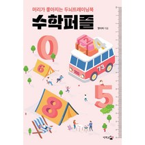 수학퍼즐:머리가 좋아지는 두뇌트레이닝북, 단한권의책