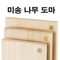 햄락 원목 미송 소나무 향균 양면 도마