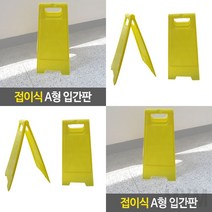 1개배송 접이식 A형 입간판 A자입간판 A형표지판