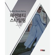 패션뷰티 스타일링, 김지연(저),메디시언,(역)메디시언,(그림)메디시언, 메디시언