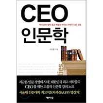 CEO 인문학 : 역사 문화 철학 종교 예술로 배우는 21세기 인문 경영, 고승철 저, 책만드는집