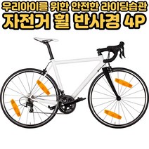호앤준 자전거바퀴반사경 휠 반사판 반사경 손쉬운 설치 다용도 야간라이딩 클립형 경고등 안전반사경 4개입, 4개