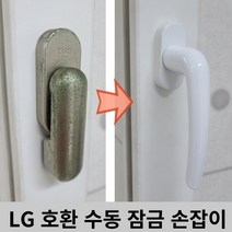 LG 한화 호환되는 수동 잠금 손잡이, 화이트, 1개