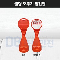오뚜기 주차콘 주차금지 표지판 입간판 교통 안전용품, 무지
