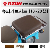 RZON/알존 18~20 슈퍼커브 텐덤시트 커브110안장시트 알존/RZON 슈퍼커브 배달대행 슈퍼커브캐리어 브라켓 슈퍼커브110사이드캐리어 텐덤캐리어 시트 슈퍼커브110 튜닝용품, 쿠/18~20올뉴슈퍼커브 RZON브라운시트, 1개