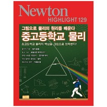 [아이뉴턴] 중고등학교 물리 그림으로 물리의 원리를 배운다 [Newton Highlight 129 ]