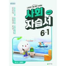 2023 초등학교 사회 자습서 6-1 6학년 1학기 (천재교육 김정인)