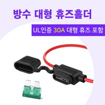 30A 휴즈+ 방수 대형 휴즈홀더