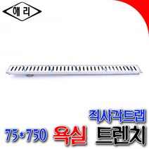 욕실트렌치 해리 아파트용트렌치 유가 샤워실트랩 직사각트렌치 직사가트랩 트랩 배수트렌치 75*750