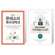 유니오니아시아 베이비 몬테소리 육아대백과 + 우리 아이 뇌 습관, [단일상품], [단일상품], [단일상품]