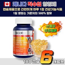 캐나다 비타민D 2000IU 건강기능식품 6개월분 육체피로 체력저하 40대 50대 60대 70대 뼈건강 임신준비 임산부 출산후 여성 공시생 수험생 햇빛영양제