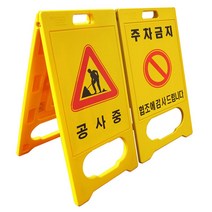 금지 간판 공사중 플라스틱 입간판, 주차금지