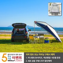 울프라운치 SUV 차량용 텐트 알루미늄폴 차박 캠핑 낚시 모기장 레인코트, M(5인승_투싼등), 라이트그레이