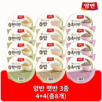 양반 즉석밥 현미밥 쌀밥 흑미밥 130g 햇반 4+4(총8개) 골라담기, 쌀밥 130g 4개, 현미밥 130g 4개
