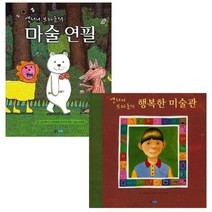 앤서니 브라운의 마술 연필 + 행복한 미술관 웅진주니어