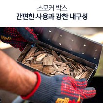 훈제 스모커 훈연 박스 숯불 화로 그릴 훈연기 훈증기 오븐 캠핑 야외 훈제기 훈연칩 불향, 1개