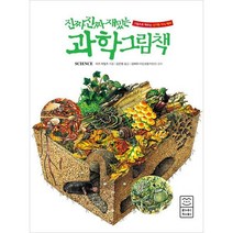 [밀크북] 라이카미(부즈펌어린이) - 진짜 진짜 재밌는 과학 그림책 : 처음 만나는 신기한 과학의 세계!