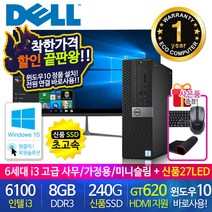 할인끝판왕 한정수량100대 삼성 중고컴퓨터 사무용 가정용 PC 리퍼 데스크탑 본체 윈도우10정품 1년무상, 27LED 세트, 10.델 미니슬림6세대 i3 HDMI