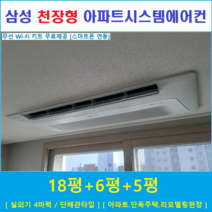 삼성 무풍시스템에어컨 3대 천장형에어컨 설치비별도, 주거형 천장형시스템 [아파트, 단독주택, 리모델링현장]