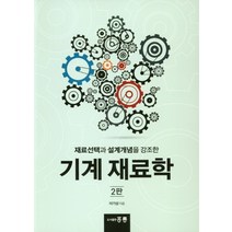 재료선택과 설계개념을 강조한 기계 재료학, 도서출판 홍릉(홍릉과학출판사)