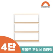 철앵글 중량랙 적치대 4단 1500 x 300 x 1200, 12mm 강화 MDF