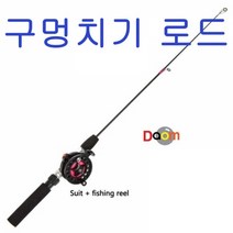 구멍치기로드구멍치기로드 빙어낚시 미니로드 쭈꾸미 낚시체험 우럭 겟바위낚시 유터낚시, 릴