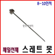 동주커넥터 제일선재 스레트못 8-10인치 슬레이트못 선라이트못 썬라이트못, 9인치