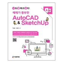 유니오니아시아 예제가 풍부한 AutoCAD SketchUp