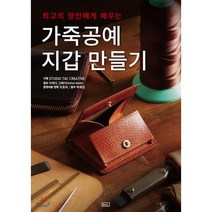 가죽공예 지갑 만들기 : 최고의 장인에게 배우는, ㅁㅅㄴ, STUDIO TAC CREATIVE 저/차효라 역...