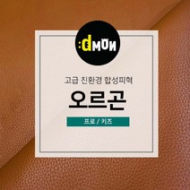 디자인몬스터 친환경원단 무독성 합성피혁 오르곤 가죽원단 소파 쿠션 쇼파 식탁의자리폼 쇼파리폼, 프로, 프로(요청사항에 색상번호기재필수), 8863