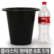 플라스틱 현애분 7호 블랙 5개 - 화분 베란다화분 꽃화분 대형화분 플라스틱화분 검정화분 블랙 화이트 흰색 파란화분, 03_한성_현애분 블랙(8호) X 5개