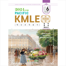 2024 Pacific KMLE 예상문제풀이 6 혈액 종양 류마티스 스프링제본 1권 (교환&반품불가), 퍼시픽북