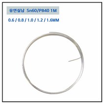 LT소재 실납 0.6MM~2.0MM 1M단위 솔더와이어 일반실납, RS60 0.6MM (1M)