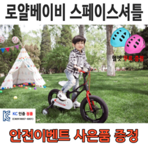 [안전이벤트] 로얄베이비 스페이스 셔틀 어린이 아동 유아자전거 보조바퀴 네발자전거, 퍼플, 18인치 (110~140cm), 100% 조립 화물 배송