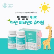 작은 우리 아이 유아 키즈 튼튼한 뼈 골격 형성 골밀도 성장 증가 에 좋은 아연 비타민D 추어블 씹어 먹는 영양제, 2BOX(4개월분)