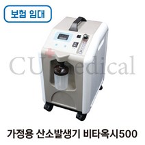 [CU메디칼] [임대/보험] 산소발생기 비타옥시500 / Vitaoxy / 저소음 국산정품 / 의료용 / 조선기기 / 보험임대, 1개