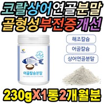 어골 코랄 칼슘 상어연골분말 피쉬콜라겐 영양제 손톱반달 이시릴때 손톱세로줄 잇몸부엇을때 뼈 실금 증가 피로감 테타니 부러짐 한쪽눈 떨림 과잉행동 잇몸내려앉음 노인노년 취침 불면개선