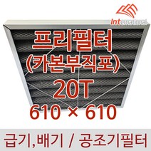 E인터내셔널 프리필터 20T - 610 X 카본부직포+알루미늄프레임