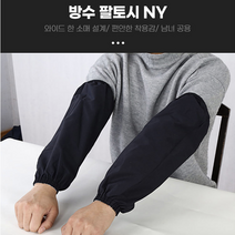 작업용팔토시 미술 사무실 원예 설거지 작업토시 화실, 방수팔토시NY 블랙