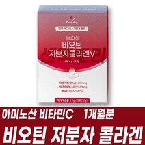비오틴 저분자콜라겐V 피쉬콜라겐펩타이드 아미노산 남성여성콜라겐 히알루론산 지인 주부 부모님 어머니 엄마 여자친구 선물답례