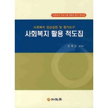 사회복지 활용 척도집:사회복지 임상실천 및 평가도구, 지성계