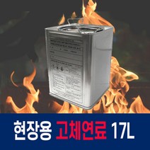 고체연료 고체알콜 17리터 공사현장 공장 캠핑 산업현장 난방