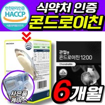 식약처 식약청 인정 인증 허가 [옵션 2중 택1] 1. 관절엔 콘드로이친 1200 소연골 2. 리얼 콘도로이친 캡슐 우슬 초록잎 홍합 어깨 허리 손목 손가락 관절 연골 사은품증정, 상어연골 콘드로이친 6개월